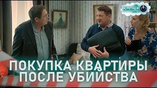 ПОКУПКА КВАРТИРЫ ПОСЛЕ УБИЙСТВА 😀100ЯНОВ | Юрий Стоянов | ЛУЧШЕЕ  | ЮМОР | СМЕХ || Включаем 2.0