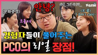 기획자들의 진솔한 토크, PCO들의 MICE 토론회!