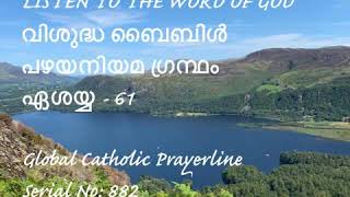 Isaiah 61-ഏശയ്യ -61