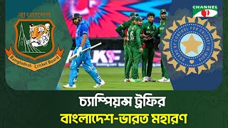 চ্যাম্পিয়ন্স ট্রফির বাংলাদেশ-ভারত মহারণ | ICC | Bangladesh India | Channel i