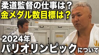 鈴木桂治さんにパリオリンピック柔道の金メダル目標を聞きました