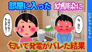 【2ch馴れ初め】夏休みウチに居候する幼なじみが、俺の部屋でオタマジャクシ臭いと大騒ぎした結果…【ゆっくり】