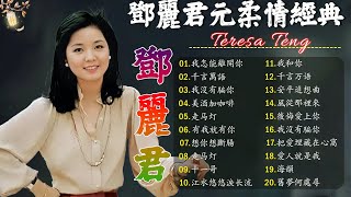 鄧麗君 Teresa Teng 小花夕阳下 - 永远的邓丽君🎵走马灯/ 有我就有你 / 千言萬語 / 我沒有騙你/ 美酒加咖啡 / 有我就有你 / 想你想斷腸