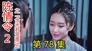 《陈情令2》之含光君宠羡记 第78集 接到传讯，蓝忘机心头如针刺过； 前生往世跟自己无关，这一世，我只要魏婴