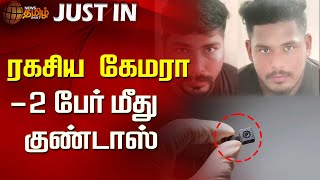 ரகசிய கேமரா- 2 பேர் மீது குண்டாஸ் | Hidden camera | Rameswaram | Camera Issue