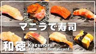 マニラで握り寿司を食べるならここ！「和徳」の寿司おまかせコースがすごかった_マニラ日本食＆フィリピングルメ紹介