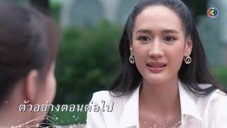 เมียจำเป็น ตอนต่อไป EP.10 | 12-02-64 | Ch3Thailand