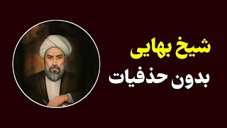 زندگینامه شیخ بهایی بدون حذفیات توی ۸ دقیقه!