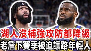 湖人沒補強了？自由市場毫無動靜攻守降級！ESPN直接預測西部第11：詹姆斯被迫讓路年輕人？豪取21連勝！詹姆斯一戰定勝負已經16年不敗，美媒稱贊關鍵國王！#nba #詹姆斯 #湖人