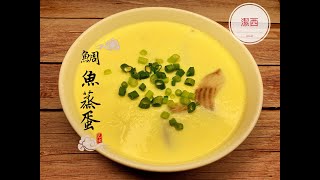 #鯛魚蒸蛋- 高蛋白電鍋料理   #潔西廚房  194