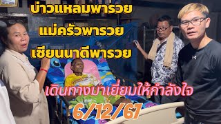 บ่าวแหลมพารวย แม่ครัวพารวย เซียนนาดีพารวยเดินทางมาเยี่ยมพ่อทวี 6/12/67 #ขอบคุณทุกกำลังใจนะครับ ​⁠​⁠