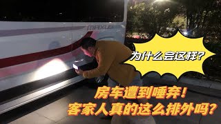 不敢相信，房车旅行到梅州无缘无故被唾弃，客家人真的这么排外吗