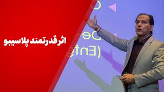 اثر قدرتمند پلاسیبو