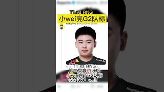 【T1 vs RNG】Wei亮G2队标！G2选手发文：如果想赢买个LPL打野吧