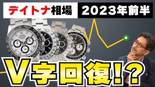 ロレックス デイトナ相場チェック (2023年前半)