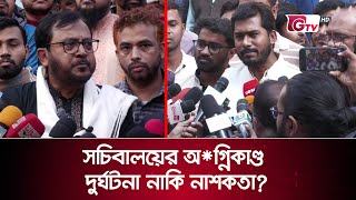 সচিবালয়ের অগ্নিকাণ্ড দুর্ঘটনা নাকি নাশকতা? | Sochibaloy Bangladesh | GTV News