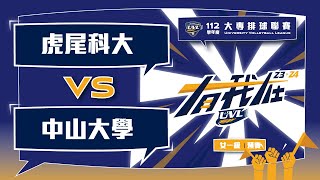 ᴴᴰ112UVL預賽::虎尾科大 vs 中山大學::女一級 UVL大專排球聯賽  AI 網路直播