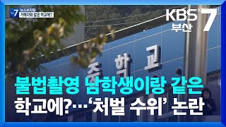 [단독] 불법촬영 남학생이랑 같은 학교에?…‘처벌 수위’ 논란 / KBS  2023.10.18.