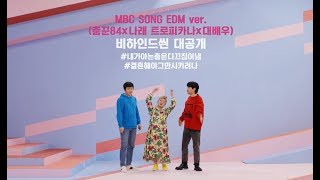 2019 MBC 브랜드송 비하인드 ㅣ 나래X시언X기안84의 두근두근 MBC