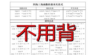 一句话一张图，光速熟记所有同名三角函数关系，诱导公式，基本关系式！