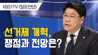 [장제원TV] KBS 〈일요진단〉 선거제 개혁, 쟁점과 전망은?