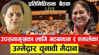 प्रतिनिधिसभाको उपसभामुखका लागि निर्वाचन हुँदै  LIVE