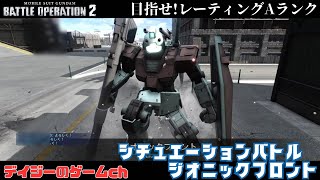 【バトオペ2】目指せ!レーティング Aランク ~シチュエーションバトル ジオニックフロント~