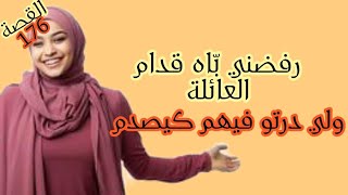 قصة واشمن قصة 😁// أنا لي رفضني باه قدام العائلة ولي درتو فيهم من بعد كان صادم