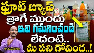 ఫ్రూట్ జ్యూస్ త్రాగే ముందు ఇవి గమనించండి లేదంటే మీ పని గోవిందా.. | Dr. Madhu Babu | Health Trends |