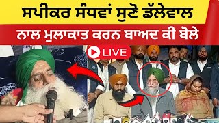 Live: ਖਨੌਰੀ ਬਾਰਡਰ ਤੋਂ ਸਪੀਕਰ ਸੰਧਵਾਂ ਦੀ ਅਹਿਮ ਪ੍ਰੈਸ ਕਾਨਫਰੰਸ।। Kultar sandhwan|| Jagjeet Dallewal|| Tv24