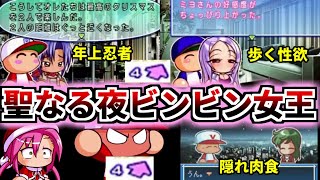 【パワプロ＆パワポケ考察】第二回性なる夜ビンビン♂女王決定戦！！クリスマスに一番Hに過ごすキャラは誰だ！？弾道上限を突破させろ！！　このはさん、ミヨさん、野崎さん