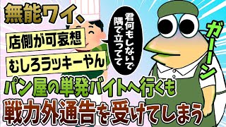 【2ch面白スレ】ワイジ、パン屋の単発バイトに行った結果→戦力外通告を受ける【ゆっくり解説】