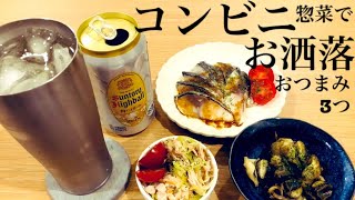 【おうち居酒屋】コンビニアレンジでオシャレおつまみ作る夜