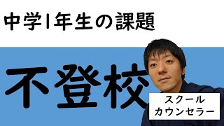 【不登校】中学一年生の課題とは？