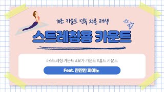 [스트레칭 타이머/카운트] 10초 카운트 연속 20분