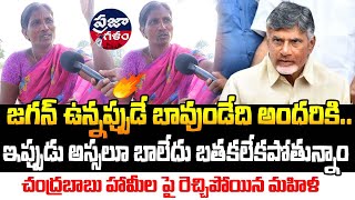 చంద్రబాబు సూపర్ సిక్స్ పై ఫైర్ అయిన మహిళా  | AP Public Talk | Praja Galam