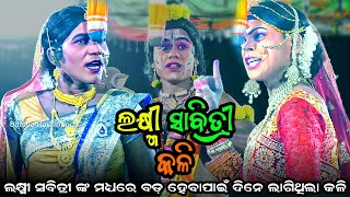 Lakshmi sabitri kali // ଲକ୍ଷ୍ମୀ ସାବିତ୍ରୀ କଳି ( ଭାଗ -02 ) new video