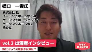 【ミライカイゴ会議vol.3】施設ゲスト紹介＿ナーシングホームなごみグレース施設長 橋口一貴 さん