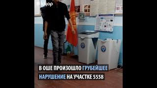 Грубейшее нарушение в Оше, оператор вскрыл АСУ и высыпал бюллетени на пол