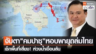 จับตา"คมปาซุ"หอบพายุถล่มไทย เช็กพื้นที่เสี่ยง! ห่วงน้ำเขื่อนล้น | TNN ข่าวดึก | 9 ต.ค. 64
