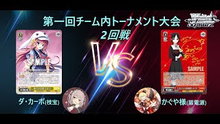 【WS】チーム内オンライン大会 第2回戦！DC(枝宝)vsかぐや様(扉電源)【ヴァイスシュヴァルツ対戦動画】