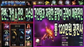 [판매완료] 토르템 780번 \