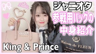 【量産型】ジャニオタ女子の理想！参戦バッグの中身紹介♡【King \u0026 Prince】