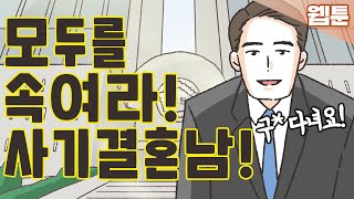 [이혼사건다이어리] 모두를 속이고 사기결혼한 남자의 최후는?... 영상툰/오디오툰