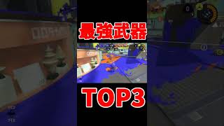 最強武器TOP3はこれだ！！【スプラ3】