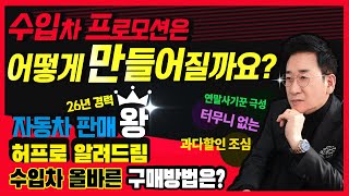 수입차 프로모션 어떻게 만들어질까요, 사기꾼 극성, 터무니 없는 과다 할인 조심하세요, 26년 자동차 판매왕 허프로가 알려드림, 수입차 올바른 구매방법은