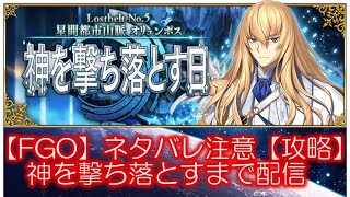 【FGOライブ配信】ネタバレ注意!!シナリオ攻略【Lostbelt No.5 星間都市山脈 オリュンポス 神を撃ち落とす日】