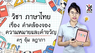 ภาษาไทย ป.3 ตอนที่ 10 คำคล้องจอง ความหมายและคำขวัญ - Yes iStyle