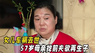 中國百姓故事：26歲女兒車禍去世，57歲母親找前夫欲再生子，已婚前夫的反應很真實。中國大陸民間稀奇事。