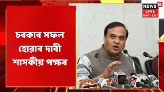 Assam BJP | ১০০ দিনত কিমান সফল হৈছে মিত্ৰজোঁটৰ চৰকাৰ